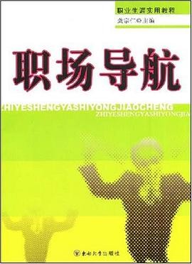 职业生涯实用教程·职场导航