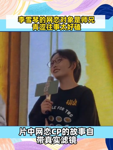 李雪琴网恋对象竟是师兄，全网直呼：这才是青春该有的样子