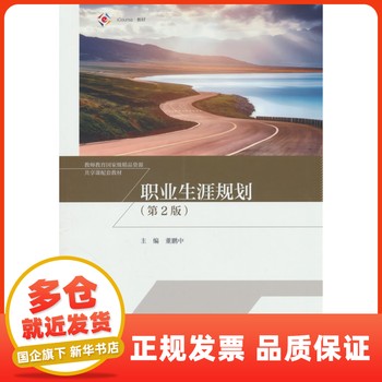 《职业生涯规划（第2版） 高等教育出版社 【新华书店自营】》 【简介