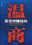 温商是怎样赚钱的-浓缩温州人经商智慧的权威读本