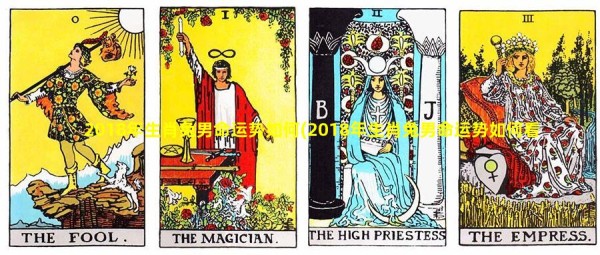 2018年生肖兔男命运势如何(2018年生肖兔男命运势如何看)