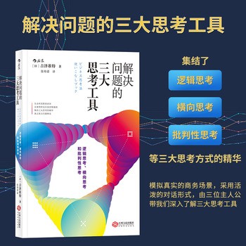 【后浪正版】 解决问题的三大思考工具 逻辑横向批判思维 深度思考 案例分析职场商务思维框架工作实践 个人成长成功励志读物xf 