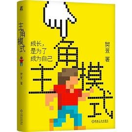 《 主角模式》 樊登 azw3,mobi,epub,pdf格式电子书免费下载