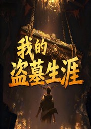 我的盗墓生涯