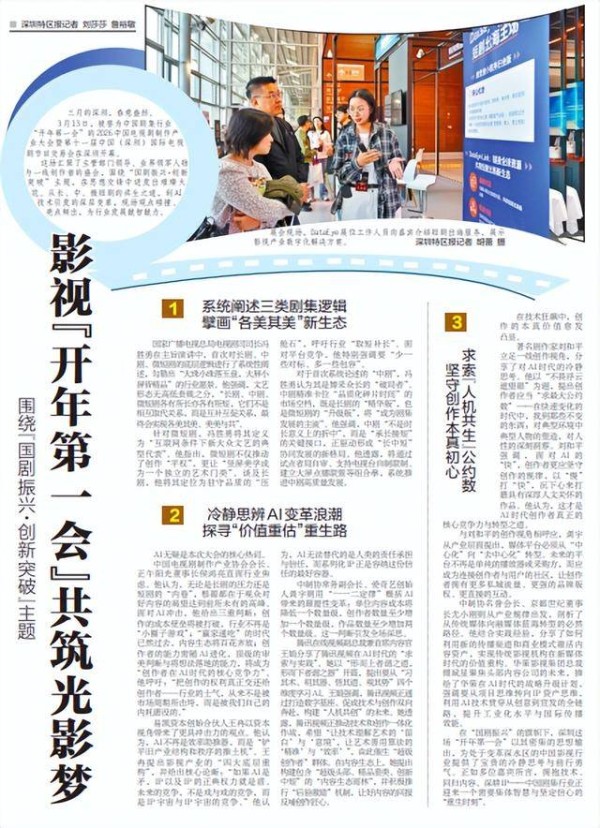 【深圳特区报】围绕“国剧振兴·创新突破”主题 影视“开年第一会”共筑光影梦