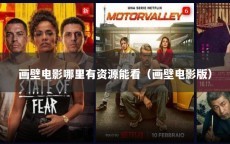 画壁电影哪里有资源能看（画壁电影版）