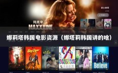 娜莉塔韩国电影资源（娜塔莉韩国讲的啥）