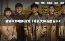 催乳大师电影资源（催乳大师百度百科）