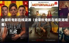 合家欢电影在线资源（合家欢电影在线资源观看）