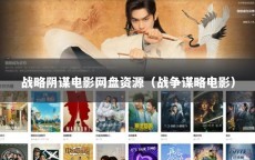 战略阴谋电影网盘资源（战争谋略电影）