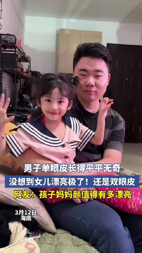 男子单眼皮长得平平无奇，没想到女儿漂亮极了，还是双眼皮！