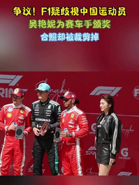 F1官方裁掉吴艳妮颁奖照引争议