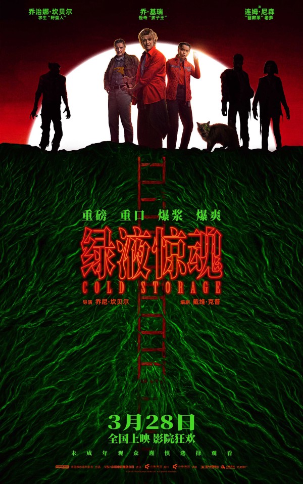 惊悚科幻喜剧电影《绿液惊魂》定档3.28,重口味预警高能慎入