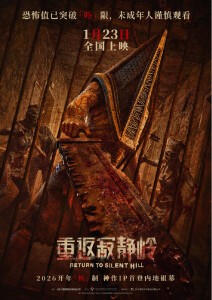 重返寂静岭(2026年克里斯多夫·甘斯自编自导的电影)　-　搜狗百科