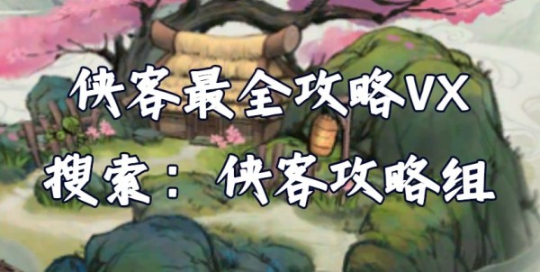 【侠客攻略】各种玩法超强攻略，你想学的这里都有！截图