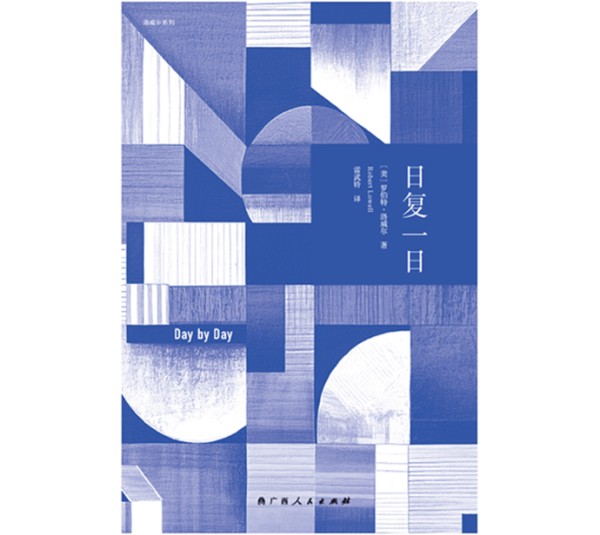 自白派诗歌创始人洛威尔最后一部作品《日复一日》推出中文版