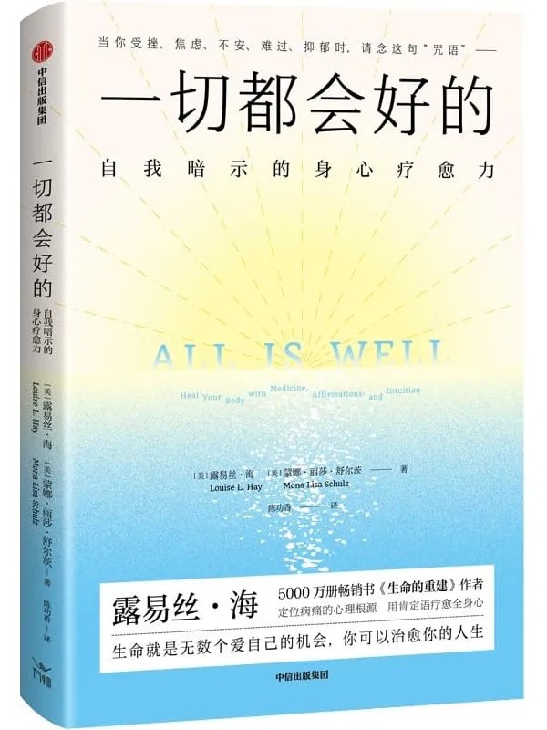 《一切都会好的：自我暗示的身心疗愈力》封面图片