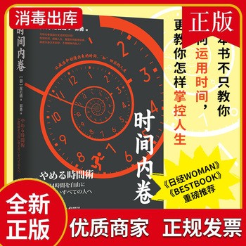 时间内卷 新华正版 日本音频自媒体达人“时间自由者”尾石晴力作 成功励志自我规划效率提升实用时间管理图书籍 