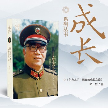 东方之子：魏巍的成长之路 峭岩著 成长系列 扫码音频 成长励志文学【畅享鑫龙专营店】 可开发票 如需请联系在线小当当客服