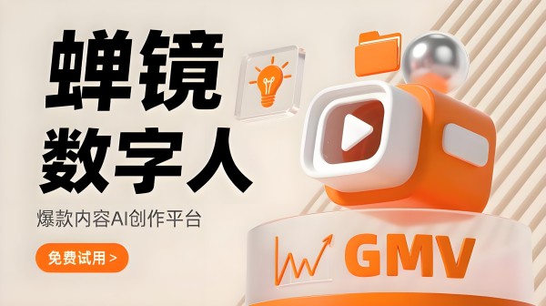 蝉镜爆款内容AI创作平台