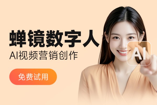 蝉镜数字人AI视频营销创作