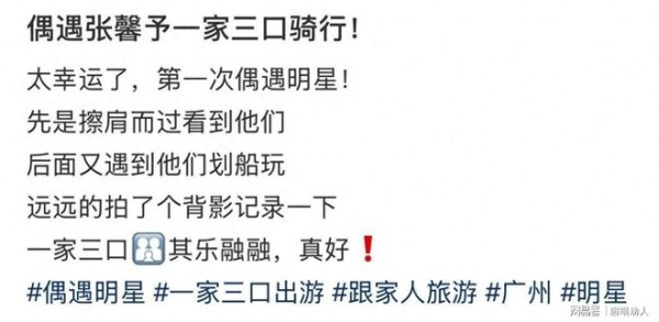 广州偶遇张馨予一家三口出游，和老公何捷带娃骑行划船，画面有爱