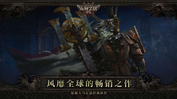 流放之路：降临