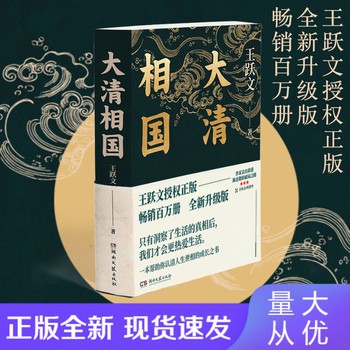 正版 大清相国 王跃文著 认清人生世相的成长之书 附72分钟音频讲解 理想主义励志历史小说名人传记认清人生世相的成长书 全新正版，可开发票