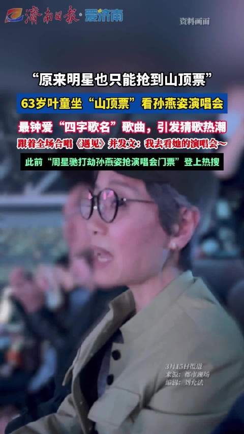 叶童看孙燕姿演唱会跟唱遇见