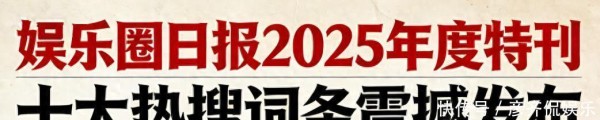 娱乐圈2025年度10大热搜话题 ，有人欢喜，有人忧