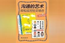 力荐被网友奉为经典的《沟通的艺术：轻松应对社交场合》，别再说没时间读！