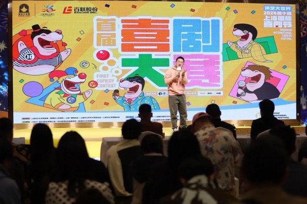 演艺大世界·上海国际喜剧节举行首届喜剧大赛