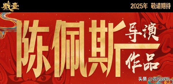 荔枝娱乐:今日喜剧界重磅消息传来,历经 60 载艺术沉淀的著名喜剧艺术家陈佩斯,重磅携新作《戏台》强势回归大银幕。此片乃是其亲自执导且主演,改编自口碑爆棚的同名话剧,堪称他艺术心血之集大成者。
其阵容堪称梦幻,除陈佩斯本人以精湛演技坐镇,更有黄渤、姜武、尹正等一众实力派大咖鼎力加盟。这般星光熠熠,瞬间让观众们满怀期待,直呼仅凭阵容就已值回票价。预告片一经问世,更是如烈火烹油,将大众的热情彻底点燃...