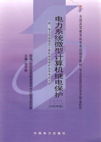 电力系统微型计算机继电保护(课程代码2313)(2000年版) 张宇辉 中国电力出版社 9787508304052 