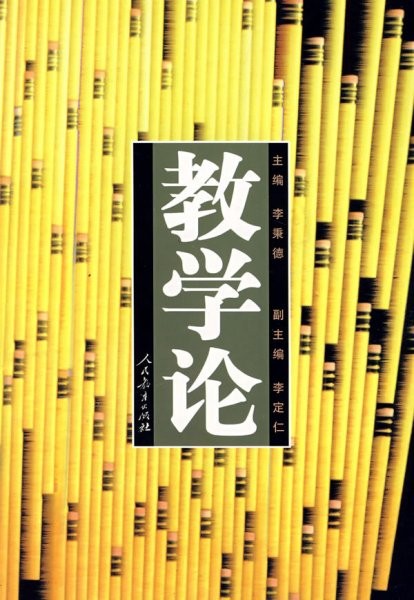 教学论 李秉德 人民教育出版社 9787107070907 