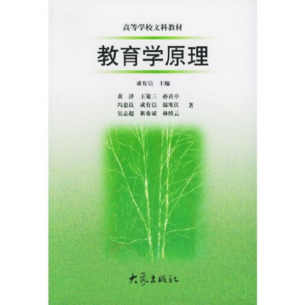 教育学原理 成有信 大象出版社 9787534712791 
