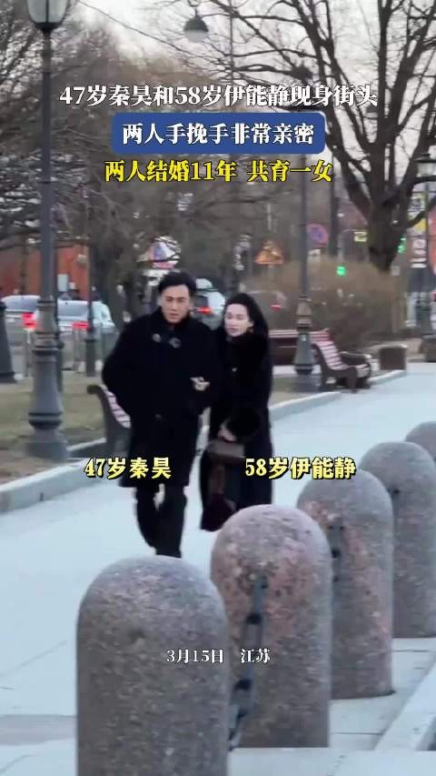 秦昊伊能静街头挽手秀恩爱,结婚11年甜蜜如初