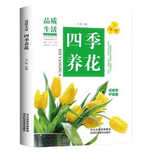 四季养花正版科学养育花草大全室内养花书籍盆景入门家庭栽培植物技术多肉植物种植图鉴新手盆栽圣经花卉种植养殖园艺养护指南书籍