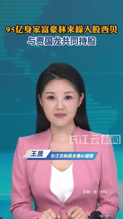 西贝获95亿身家富豪入股