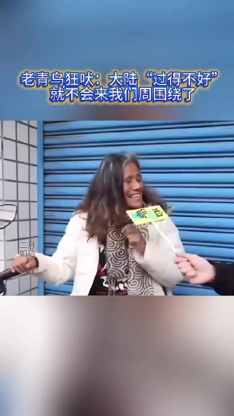 老青鸟狂吠：大陆“过得不好”，就不会来我们周围绕了