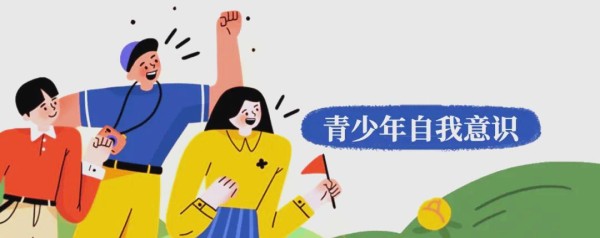 青少年自我意识的崛起与心理健康的多元探索