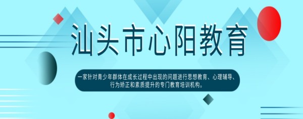 测评!广东汕头心理问题疏导学校TOP十大-管教叛逆网瘾孩子排名