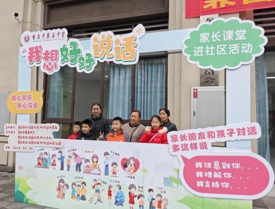 北碚区龙凤桥小学：解锁亲子沟通密码 共筑健康成长基石