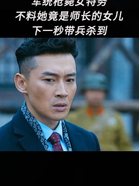 军统枪毙女特务不料他是师长的女儿，下一秒带兵杀到