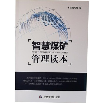 智慧煤矿管理读本 本书编写组 应急管理出版社【正版速发 包邮】 【畅销品 假一罚十正版图书 请放心下单，本店所有商品均可开票】