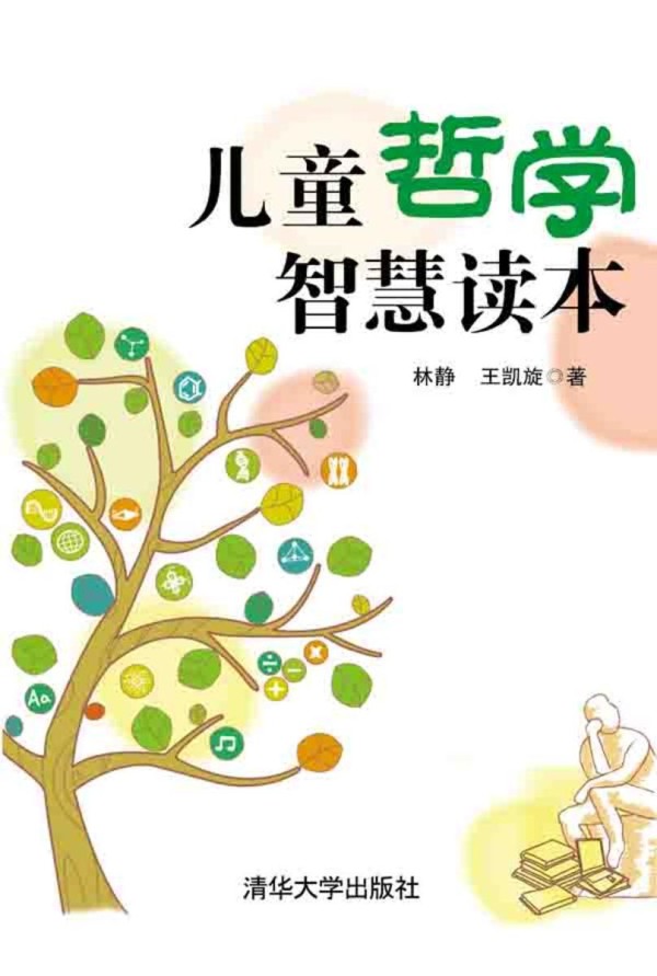 儿童哲学智慧读本