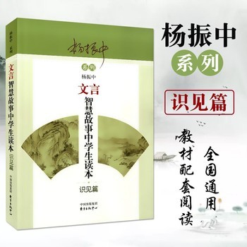 文言智慧故事中学生读本 识见篇 杨振中系列 中考高考初中高中生文言文阅读理解训练 中学生文言文翻译阅读书籍 中学课外阅读辅导正版 