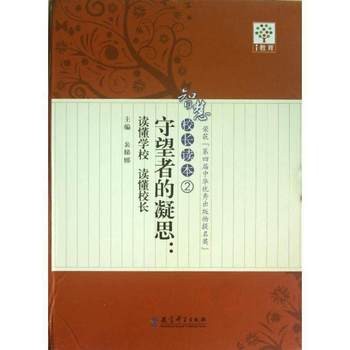 守望者的凝思:读懂校长/智慧校长读本2 部分书籍售价高于定价严者慎拍