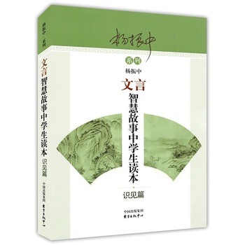 【初中通用 文言智慧故事中学生读本-识见篇 】 新版走进文言文六七年级版文言文阅读与训练初中文言文阅读理解杨振中走进名校文言文阅读练习上海远东出版中学语文课外教辅 【发货以标题中括号内书籍为准】