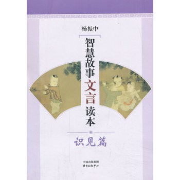 智慧故事文言读本：识见篇 